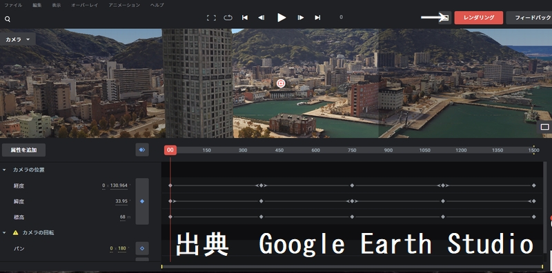 グーグルアーススタジオレンダリング